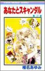 あなたとスキャンダル (3) (りぼんマスコットコミックス (764))