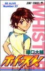 ホイッスル! 17 (ジャンプ・コミックス)