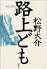 路上ども