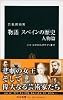 物語 スペインの歴史 人物篇―エル・シドからガウディまで (中公新書)
