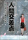 人間交差点(ヒューマンスクランブル) (1) (ビッグコミックス)