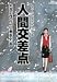 人間交差点(ヒューマンスクランブル) (1) (ビッグコミックス)