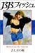 B.B.フィッシュ 10 (10) (ヤングジャンプコミックス ワイド版)