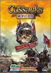 コサックス ~戦争の大陸~