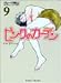 ピンクのカーテン (9) (竹書房文庫)