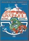 Cover image : ポケモン ルビー・サファイア ポケモン大全集