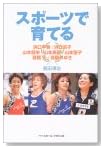 スポーツで育てる―浜口平吾+浜口京子、山本郁栄+山本美憂+山本聖子、高橋正+高橋みゆき