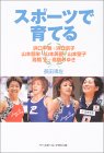 スポーツで育てる―浜口平吾+浜口京子、山本郁栄+山本美憂+山本聖子、高橋正+高橋みゆき