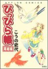 ぴっぴら帳 (完結編) (Action comics)
