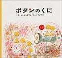 ボタンのくに