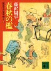 春秋の檻―獄医立花登手控え (講談社文庫)
