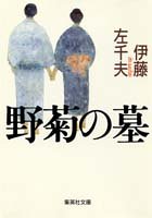 野菊の墓 (集英社文庫)
