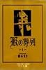 Kの葬列 1 (マーガレットコミックスワイド版)