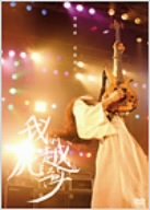 我屍越行 [DVD]