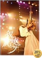 �ز�ӱ۹ԡ�(�郎�����Фͤ򤳤��Ƥ椱) [DVD](�߸ˤ��ꡣ)
