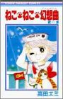 ねこ・ねこ・幻想曲 6 (りぼんマスコットコミックス)
