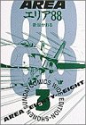 エリア88 3 (少年サンデーコミックスワイド版)