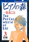 ピアノの森―The perfect world of Kai (3) (アッパーズKC (40))