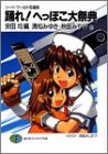 Cover image : 踊れ！へっぽこ大祭典―ソード・ワールド短編集 (富士見ファンタジア文庫)