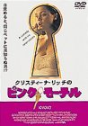 ピンク・モーテル [DVD]