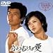 ふりむけば愛 [DVD]