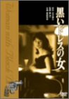 黒いドレスの女