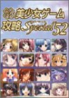 パソコン美少女ゲーム攻略スペシャル〈52〉