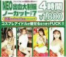 NEO出血大制服ノーカット Vol.7 巨乳selection second [DVD]