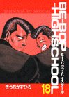 BE-BOP-HIGHSCHOOL 18 (18) (ヤンマガKCスペシャル)