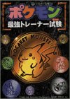ポケモン最強トレーナー試験(テスト) (コロタン文庫 (155))