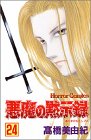 悪魔の黙示録 (24)