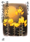 日本のうた300、やすらぎの世界 (講談社プラスアルファ文庫)-