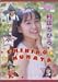 村田ちひろ [DVD]