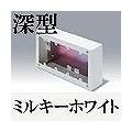 マサル工業 メタルモール付属品-スイッチボックス(4個用・深型・ミルキーホワイト) AB6143