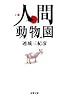 人間動物園 (双葉文庫)
