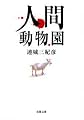 人間動物園 (双葉文庫)
