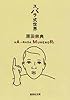 スバラ式世界 (集英社文庫)