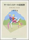 サーロインステーキ症候群―医学的に楽しくやせる本 (ちくま文庫)