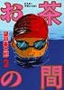 お茶の間 (2) (ミスターマガジンKC (14))