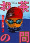 お茶の間 (2) (ミスターマガジンKC (14))