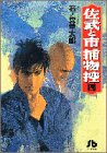 佐武と市捕物控 (4) (小学館文庫)