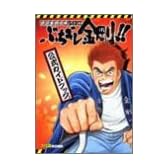 建設重機喧嘩バトルぶちギレ金剛!! 公式ガイドブック