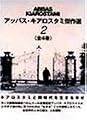 アッバス・キアロスタミ傑作選(2) [DVD]