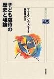 子ども虐待の歴史と理論 (明石ライブラリー)