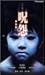 ���� ����� [VHS]