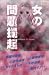 女の問題提起 (KCDX―Kiss (1541))