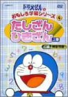 ドラえもんのおもしろ学習シリーズ たしざんひきざん 1 [DVD]