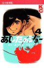 あしたのジョー (4) (KCデラックス (358))