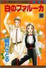 白のファルーカ (6) (マーガレットコミックス)