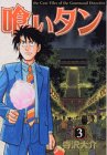 喰いタン (3) (イブニングKC)